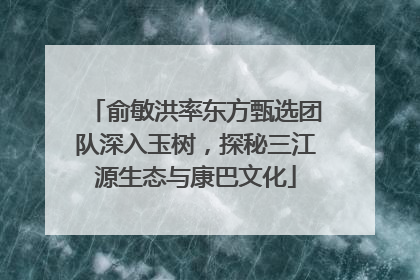 俞敏洪率东方甄选团队深入玉树，探秘三江源生态与康巴文化