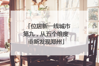 位居新一线城市第九，从五个维度重新发现郑州
