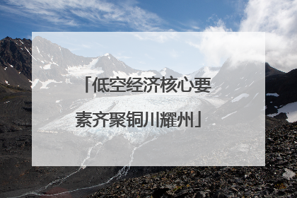 低空经济核心要素齐聚铜川耀州