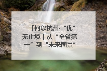 何以杭州·“优”无止境｜从“全省第一”到“未来图景” 余杭加速航行