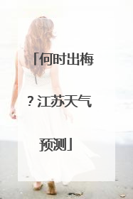 何时出梅？江苏天气预测