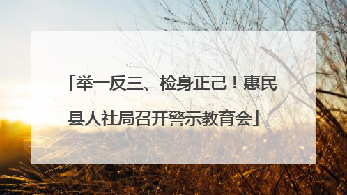 举一反三、检身正己！惠民县人社局召开警示教育会