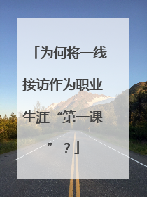 为何将一线接访作为职业生涯“第一课”？