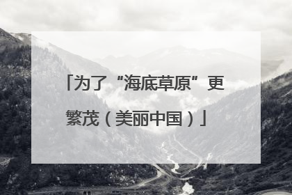 为了“海底草原”更繁茂（美丽中国）