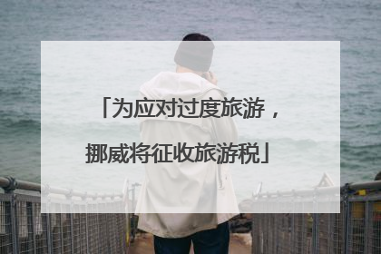 为应对过度旅游，挪威将征收旅游税