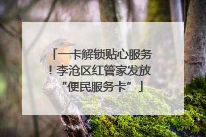 一卡解锁贴心服务！李沧区红管家发放“便民服务卡”