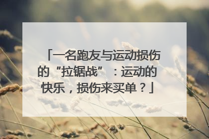 一名跑友与运动损伤的“拉锯战”：运动的快乐，损伤来买单？