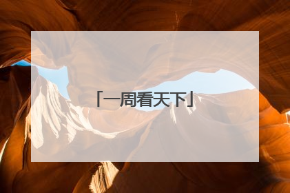 一周看天下