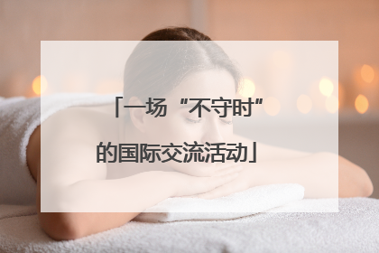 一场“不守时”的国际交流活动