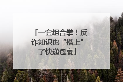 一套组合拳！反诈知识也“搭上”了快递包裹
