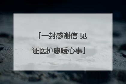 一封感谢信 见证医护患暖心事