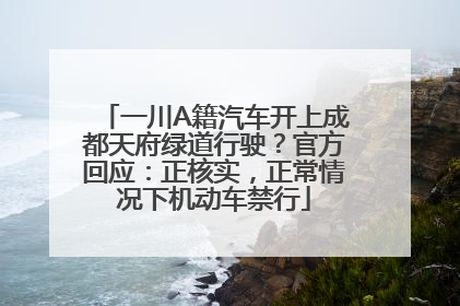 一川A籍汽车开上成都天府绿道行驶？官方回应：正核实，正常情况下机动车禁行