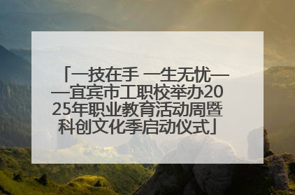 一技在手 一生无忧——宜宾市工职校举办2025年职业教育活动周暨科创文化季启动仪式