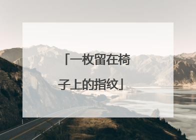 一枚留在椅子上的指纹