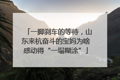 一脚刹车的等待，山东来杭奋斗的宝妈为啥感动得“一塌糊涂”