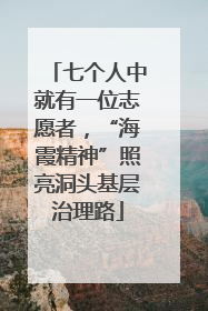 七个人中就有一位志愿者，“海霞精神”照亮洞头基层治理路
