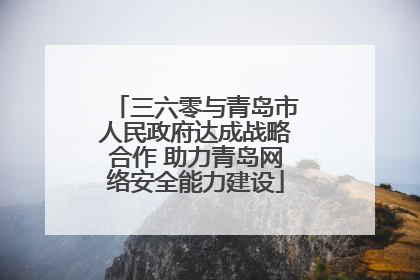三六零与青岛市人民政府达成战略合作 助力青岛网络安全能力建设