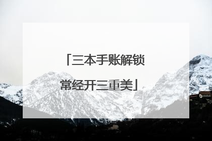 三本手账解锁常经开三重美