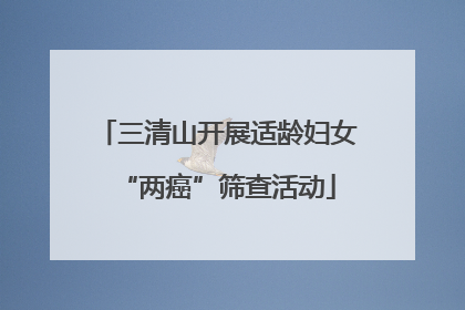 三清山开展适龄妇女“两癌”筛查活动