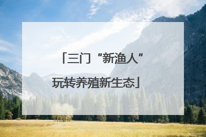 三门“新渔人”玩转养殖新生态