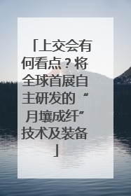 上交会有何看点？将全球首展自主研发的“月壤成纤”技术及装备