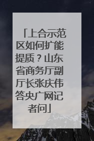 上合示范区如何扩能提质？山东省商务厅副厅长张庆伟答央广网记者问