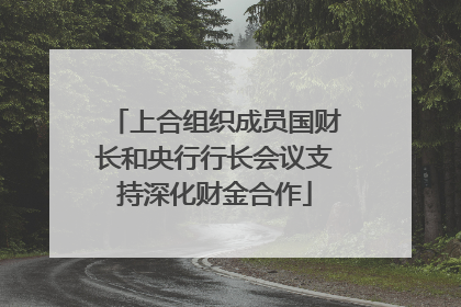 上合组织成员国财长和央行行长会议支持深化财金合作