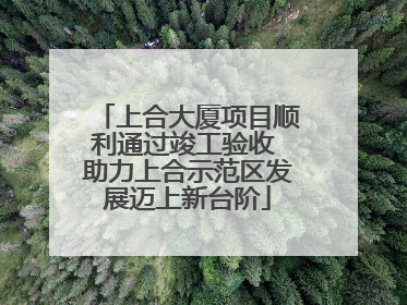 上合大厦项目顺利通过竣工验收 助力上合示范区发展迈上新台阶