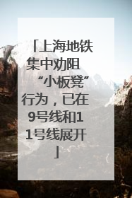 上海地铁集中劝阻 “小板凳”行为，已在9号线和11号线展开