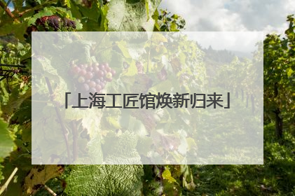 上海工匠馆焕新归来