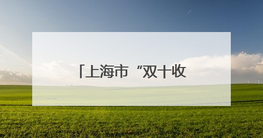 上海市“双十收藏家”榜单出炉