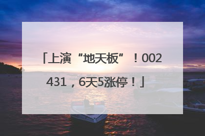 上演“地天板”！002431，6天5涨停！