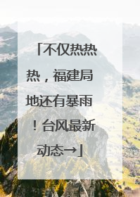 不仅热热热，福建局地还有暴雨！台风最新动态→