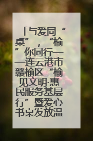 与爱同“桌”，“榆”你同行——连云港市赣榆区“榆见文明·惠民服务基层行”暨爱心书桌发放温暖启幕