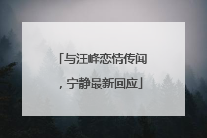与汪峰恋情传闻，宁静最新回应