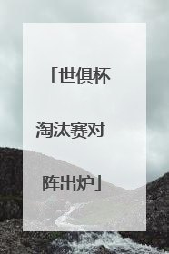 世俱杯淘汰赛对阵出炉