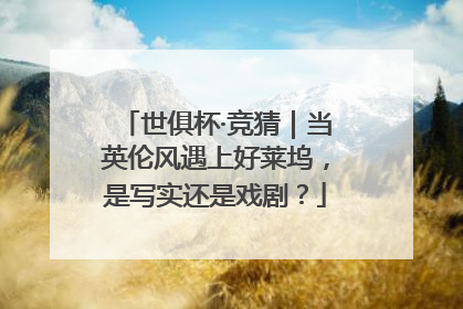 世俱杯·竞猜｜当英伦风遇上好莱坞，是写实还是戏剧？