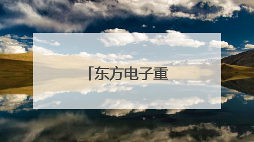东方电子重要人事调整