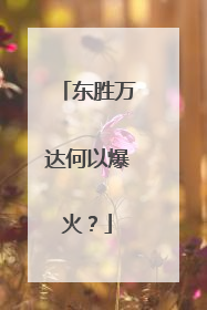 东胜万达何以爆火？