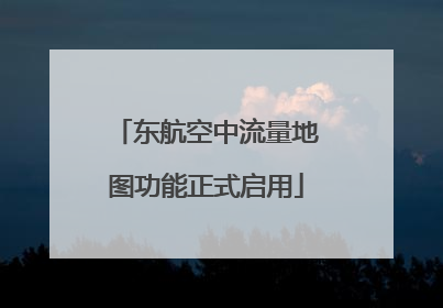 东航空中流量地图功能正式启用
