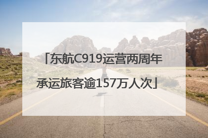东航C919运营两周年承运旅客逾157万人次