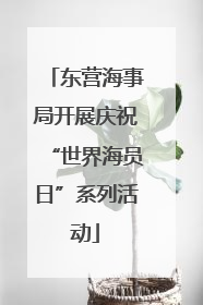 东营海事局开展庆祝“世界海员日”系列活动