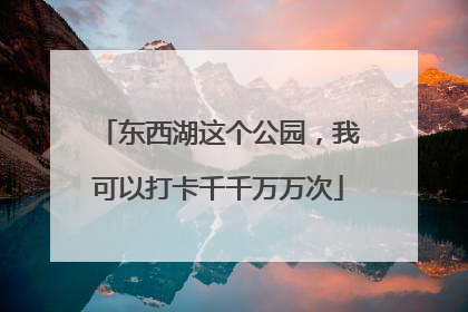 东西湖这个公园，我可以打卡千千万万次