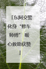 东阿交警化身“修车师傅” 暖心救助获赞