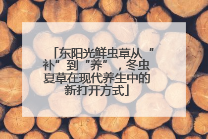 东阳光鲜虫草从“补”到“养”，冬虫夏草在现代养生中的新打开方式