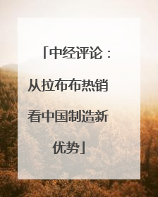 中经评论：从拉布布热销看中国制造新优势