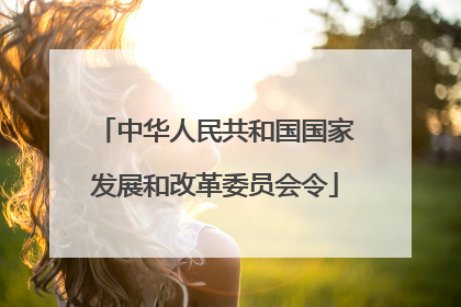 中华人民共和国国家发展和改革委员会令