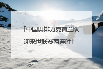 中国男排力克荷兰队 迎来世联赛两连胜