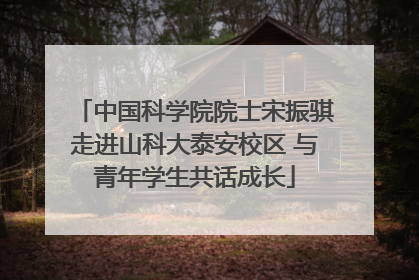 中国科学院院士宋振骐走进山科大泰安校区 与青年学生共话成长