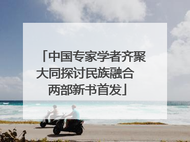 中国专家学者齐聚大同探讨民族融合 两部新书首发